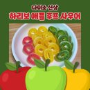 애플 | 다이소 신상 하리보 애플 후프 사우어 간단 후기