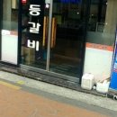 성상등갈비