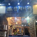산본참치 전문점 참치나라 방문후기