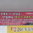 통통생고기두루치기