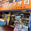 우진문구센터