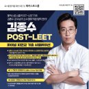 🏆[해커스 1위]🏆 해커스로스쿨 2026학년도 대비 김종수 POST-LEET 파이널 지원교 면접 기출 시뮬 이미지