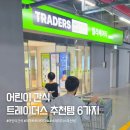 이마트 트레이더스 추천템, 어린이 간식 6가지 솔직후기