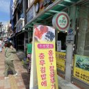 충무김밥원조본가