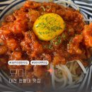 [대전 덕명동 맛집] 대전 한밭대 가성비 라멘,덮밥 맛집에서 직화대창곱창덮밥 후기 ‘묘미’