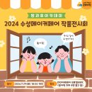 [청소년방과후아카데미] 2024 수성메이커페어 작품전시회 안내🧡 이미지