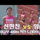 KBS배 육상 여고 400m 대박경기 (양예빈 vs 신현진) 이미지