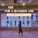 제타크리에이티브 | 성수동 카페 추천 DCC 아디다스 CAFE 3STRIPES 서울 데이트