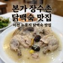 본가장수촌 | [이천 부발 맛집] 아이가 더 잘 먹는 이천 본가 장수촌, 구수한 부발 누룽지 닭백숙 후기