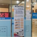 원데이수치과의원 이미지