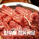 부천 맛집] 부천 한우 소고기 맛집 &#39;한우터 정육식당&#39; 추천 후기 : 최고급 품질 한우를 이 가격에...