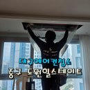 도원 | 대구에어컨청소 중구 도원힐스테이트 냄새제거 후기! 청소 전후 비교까지