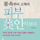 몸속부터 고쳐야 피부미인이 된다 / 한승섭 지음 / 출판사 중앙생활사 이미지