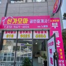 신가재개발공인중개사사무소 이미지