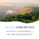수원시 상수도사업소 | 수원 광교산 트레킹 코스 완벽 가이드 — 초보부터 고수까지 모두 즐기는 법