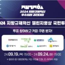 [공모전사이트] 2024 지방규제혁신 챌린지 영상 이미지