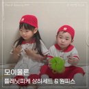 플레닛 | 모이몰른 여름 아이옷 남매룩으로 딱이었던 플레닛피케 상하세트 원피스 후기