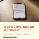 대화대리점 | 새 휴대폰으로 바꿀 때 사라진 카톡복구(대전 대리점 실수 실제 후기)