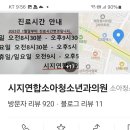 시지연합소아청소년과의원 이미지