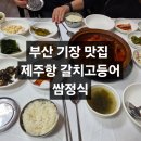 제주항 | 부산기장맛집 단체식사 가족외식 추천 제주항갈치고등어쌈정식 후기