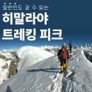 일반인도 갈 수 있다? 히말라야 인기 트레킹 피크 총정리 이미지