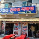 구조라건어물 이미지