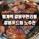 갈비애드림 | 범계역 갈비무한리피 갈비애드림 다신안갈 음식점 후기