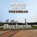 부천중앙공원매점 이미지