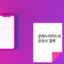 누리 PC | 문화누리카드로 유튜브 프리미엄 결제? PC에서만 가능하다구요?!