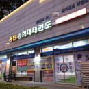 동탄 경희대 태권도장 이미지