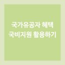 국가유공자 자녀 혜택, 국비지원으로 국가자격증 받는 법 이미지