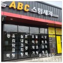 매곡셀프세차장 | 울산 스팀세차장 꼼꼼한 ABC 스팀세차 울산 북구 호계점 솔직 리뷰