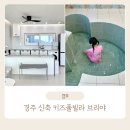 브리야키즈풀빌라 | 경주 신축 키즈풀빌라 브리야키즈풀빌라