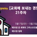 21주 5월17일(안) ~ 5월23일(금) 제50장 온 세계의 그리스도인들은 ~ 제52장 침례 이미지