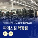 학장반도보라상가 | 학장동헬스 피에스짐 학장점 헬스 PT 위치 정보