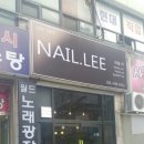 네일리(NAIL LEE)