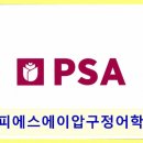피에스에이압구정어학학원