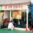작전역 5번 출구 인근 | [작전시장 맛집] 인생장칼 작전역점 | 강원도 장칼국수의 깊은 맛 그대로 담은 점심 후기