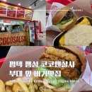 코코살사버거앤타코 이미지