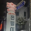 돈형이네 | 숯불초벌구이맛집 태릉입구 돈형이네