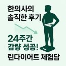 참진녹용 | 한의사의 솔직한 24주 다이어트 후기 — 린다이어트는 제일 ‘쉬운’ 다이어트였습니다 [청주다이어트...