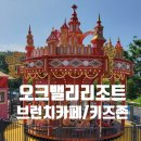 퍼니소프트 | [원주] 아이 동반 여행객 필수! 오크밸리리조트 버틀러커피/바운스슈퍼파크/퍼니팩토리
