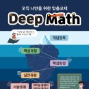 딥매쓰