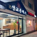 선교 돈까스 이미지