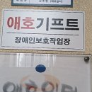 애호일터 | [2년 전 오늘] 발달장애인 인권교육 4시간 진행, 장애인 보호작업장 애호일터 장정륜강사 출강후기