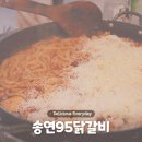 송연95닭갈비 이미지