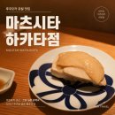후쿠오카 미즈타키 맛집 마츠시타 하카타점 닭백숙 코스 후기