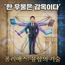 (유)에이스산업노동조합 | "한 우물만 파면 망한다"... AI 시대, 대체 불가능한 '폴리매스'의 생존법(부제: 다빈치부터 잡스까지...