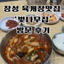 사창유치원 | 장성 맛집 찾는다면 육개장맛집 &#39;벚나무집&#39; 추천