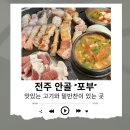 더리터전주안골점 | 전주 안골 고기맛집 “전주 포부” 삼겹살 차돌박이 솔직후기